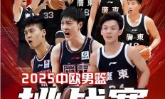 开云体育入口-关于广东队备战今晚比赛，对手是福建男篮的信息