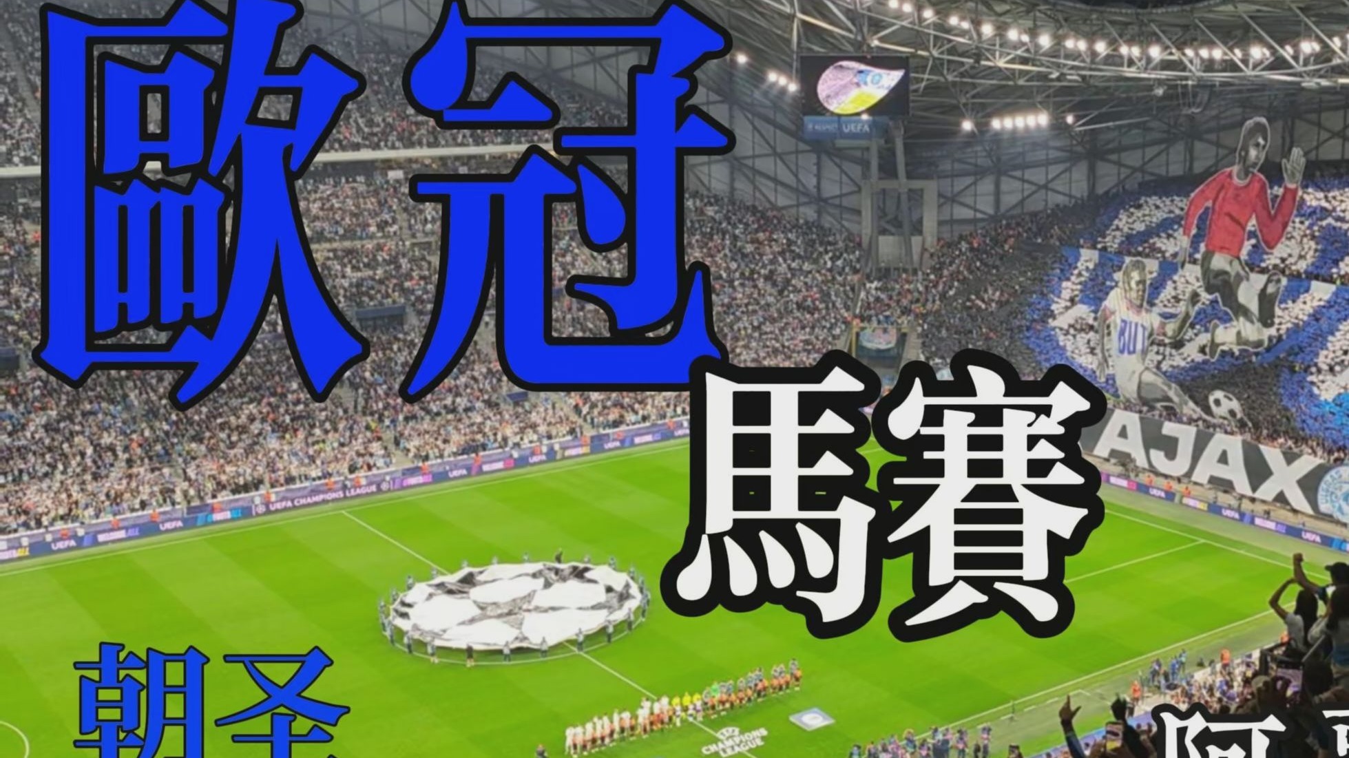 马赛客场大胜普瓦申，卫冕冠军迎来胜利